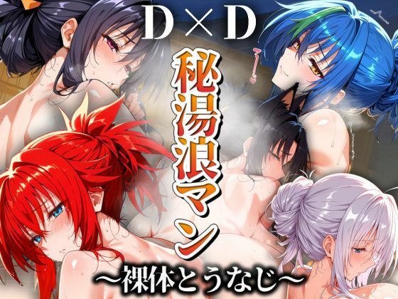 秘湯浪マン 〜裸体とうなじ〜 DD編【パイパイロット】