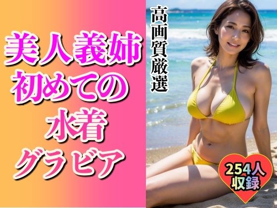 美人義姉の初めてグラビアショット254人〜こんなHなカラダ…〜【美娘ラボ】