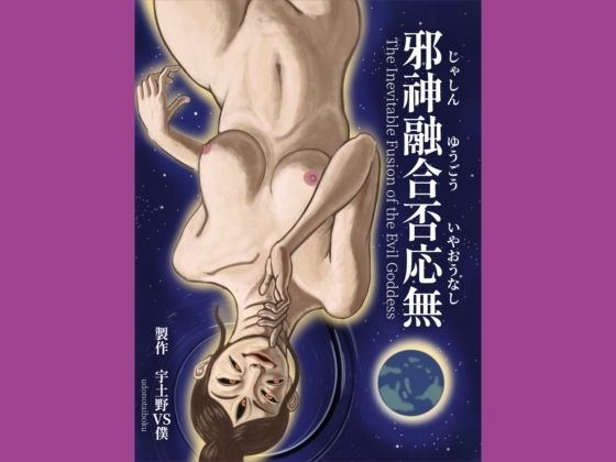 邪神融合否応無  The Inevitable Fusion of the Evil Goddess【udonotaiboku】