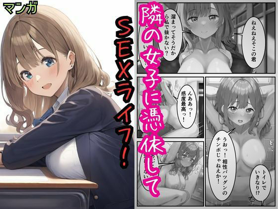 隣の女子に憑依してSEXライフを満喫！