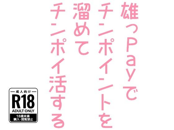 雄っPayでチンポイントを溜めてチンポイ活する【hakozume】