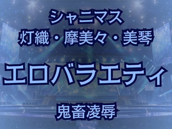 283プロアイドルAVデビュー！？凶悪エロバラエティで最悪AV撮影しちゃいました！【高牧園】