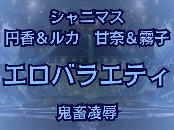 283プロ最悪エロバラエティ！キモオタ1week＆100マスすごろくで地獄行き！【高牧園】