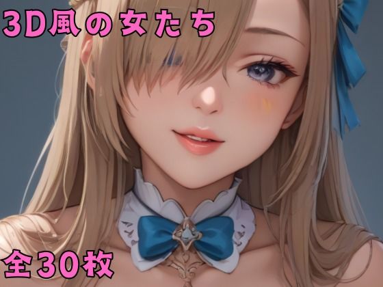 3D風の女たち【佐太郎AI工房】