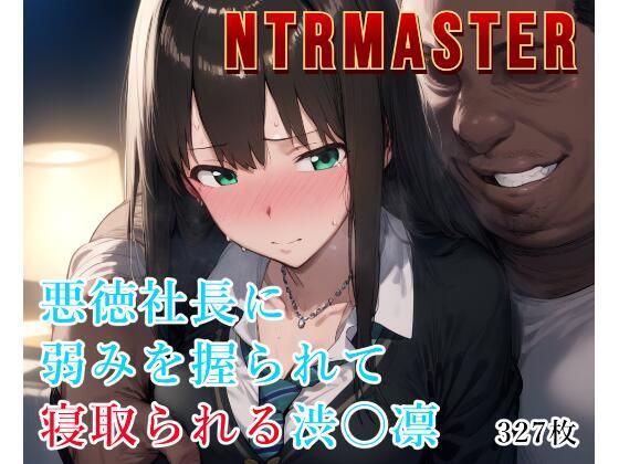 NTRMASTER  悪徳社長に弱みを握られて寝取られる渋〇凛【Albatross HARD‐アルバトロス ハード‐】