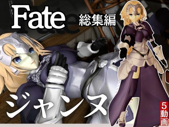 fateジャンヌ・ダルクの黒人デカチンプレイ総集編【異世界転生】