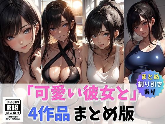 「可愛い彼女と」まとめ1【サヤクリエイト】