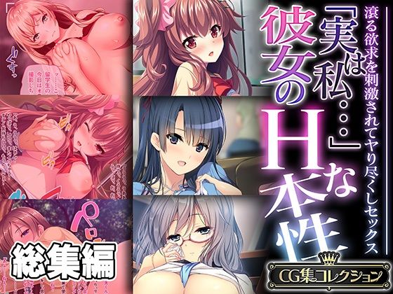 「実は私…」彼女のHな本性 〜滾る欲求を刺激されてヤり尽くしセックス〜【CG集コレクション】