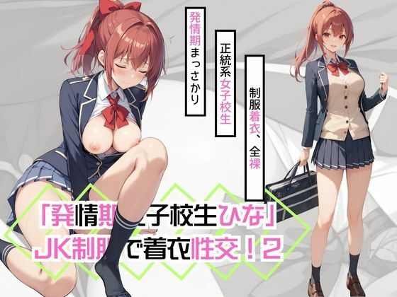 「発情期女子校生ひな」JK制服で着衣性交！2【カワイイ法人SJMアニメ】