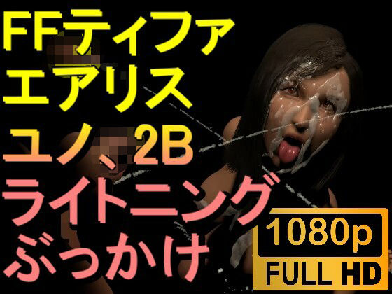 【ROMV248】【05分以上】FF7ティファ、エアリス、ユノ、ライトニング、2Bの5本のチンポぶっかけ「ファイナルファック7」【ローズ志向】