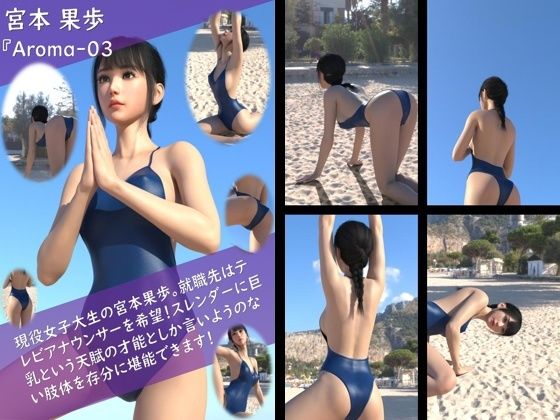 【TD100】スレンダー＆グラマラスビューティー・宮本果歩のグラドル写真集 Aroma-03【Libido-Labo】