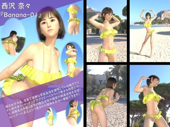 【TD100】ボン♪キュッ★ボン！なけしからんメリハリボディ・西沢奈々のグラドル写真集 Banana-01【Libido-Labo】