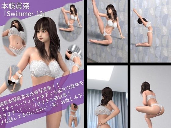 【TD100】最強のグラドル政治家本藤眞奈の水着写真集 Swimmer-10【Libido-Labo】