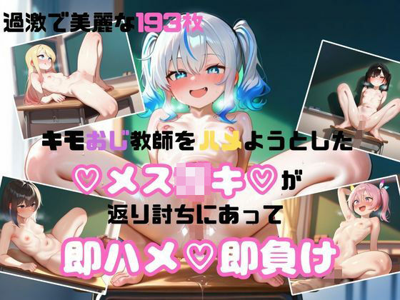 【セリフ付き】キモおじ教師をハメようとしたメス●キが返り討ちにあって即ハメ即負け5【舐められ太郎堂】