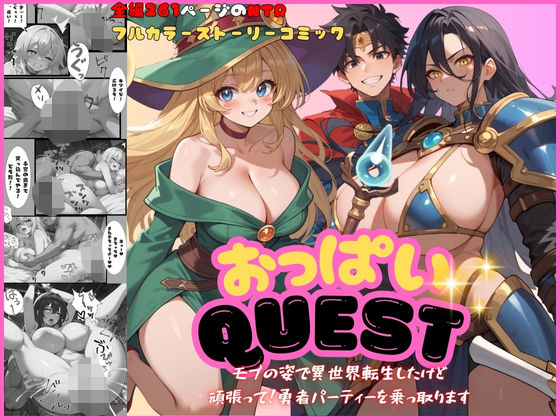 おっぱいquest モブの姿で異世界転生したけど頑張って勇者パーティーを乗っ取ります【くりきんとん】