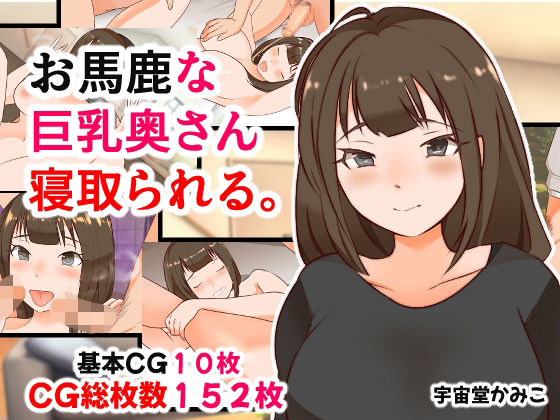 お馬鹿な巨乳奥さん寝取られて。【へいわ堂】