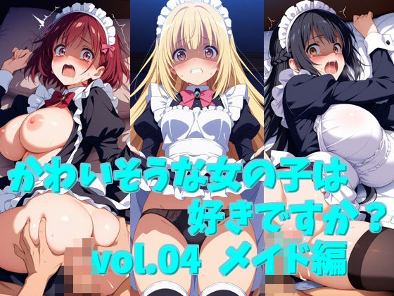 かわいそうな女の子は好きですか？ vol.04 メイド編【シャーデン】