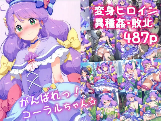 がんばれ！コーラルちゃん☆【絵心あいのAI生成アトリエ】