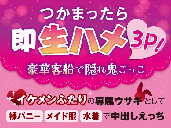 つかまったら即生ハメ3P！豪華客船で隠れ鬼ごっこ〜イケメンふたりの専属ウサギとして裸バニー・メイド服・水着で中出しえっち〜【さみどり】