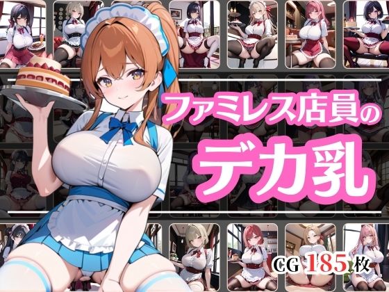 どうやら近所のファミレスの店員の乳のでかいらしい【彩風  咲】