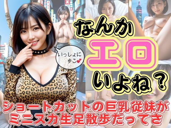 なんかエロいよね？ショートカットの巨乳従妹がミニスカ生脚散歩だってさ【空想AI美女本舗】