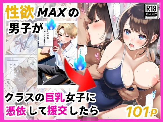 もし、性欲MAXの男子がクラスの巨乳清楚JKに憑依したら【シコリの森】