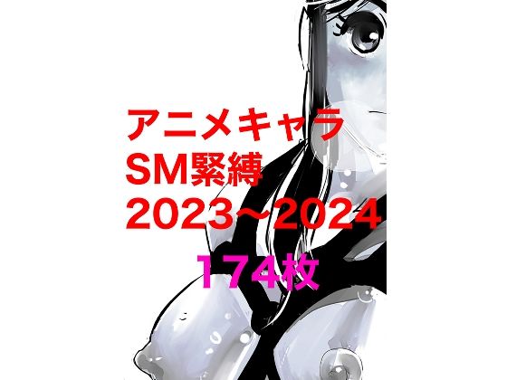 アニメキャラSM緊縛2023〜2024【きゅうり夫人】