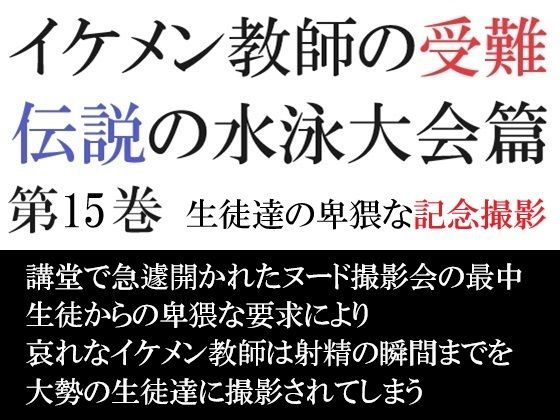 イケメン教師の受難 伝説の水泳大会篇 第15巻 生徒達の卑猥な記念撮影【海老沢  薫】