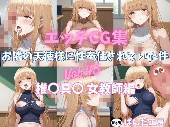 エッチCG集  お隣の天使様に性奉仕されていた件Vol.45  椎〇真〇  女教師でエッチ編【ぱんだ工房】