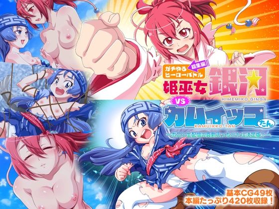 ガチゆるヒーローバトル 総集編 姫巫女銀河VSカムイッコたん 〜ポロリ生配信の真剣えっちバトル決定版！〜