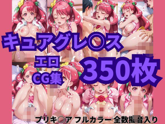 キュアグレースは寝取られたい。中出しもオナサポもやりたい放題プリキ〇アエロCG集350枚【ぴゅああーと】