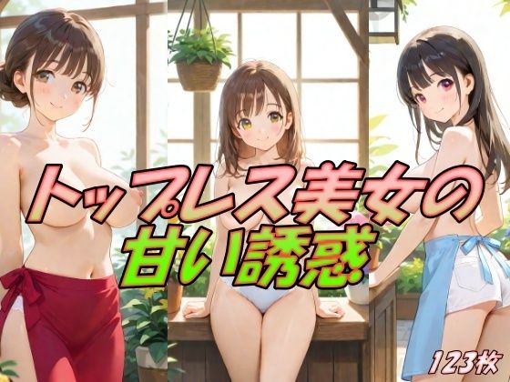 トップレス美女の甘い誘惑【AI幻想工房】