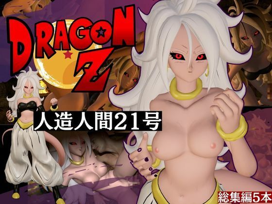 ドラゴンボールの人造人間21号が信者とイチャイチャする動画総集編【5本】【異世界転生】