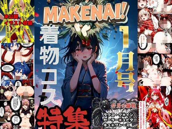 ヒロピン雑誌 MAKENAI！ 1月号【ぜったいにまけない！】