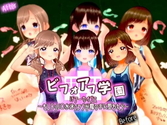 ビフォアフ学園ifアーカイブス〜もし〇リJ〇水泳クラブが魔の手に堕ちたら〜【スタジオVG】