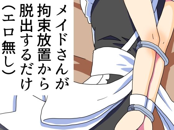 メイドさんが拘束放置から脱出するだけ（エロ無し）【満たし屋さん】