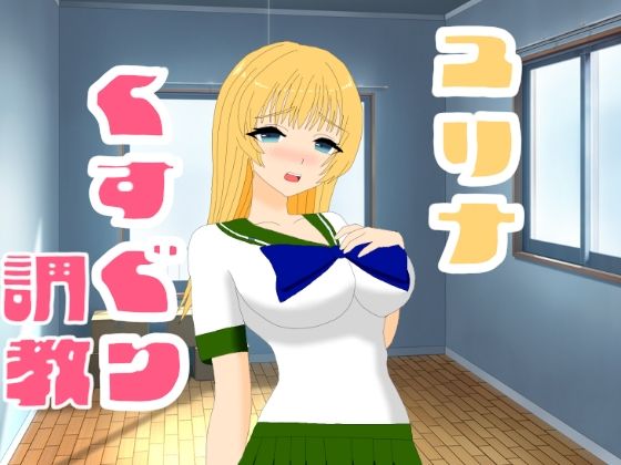 ユリナくすぐり調教【KuSu】