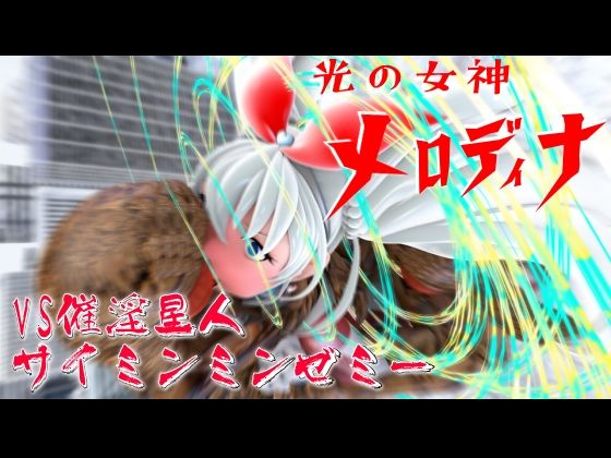 光の女神メロディナVS催淫星人サイミンミンゼミー【四次元少女ネオス】