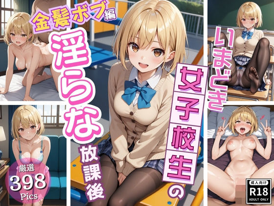 同級生では物足りない美少女J〇の淫らな放課後！〜金髪ボブJ〇編〜【いちごパイ】