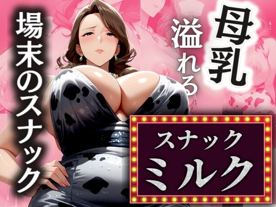 場末のスナック 溢れる母乳 【スナックミルク】【AI美熟女】