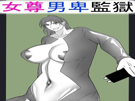 女尊男卑監獄に収容された最低最悪の男2【もつなべ】