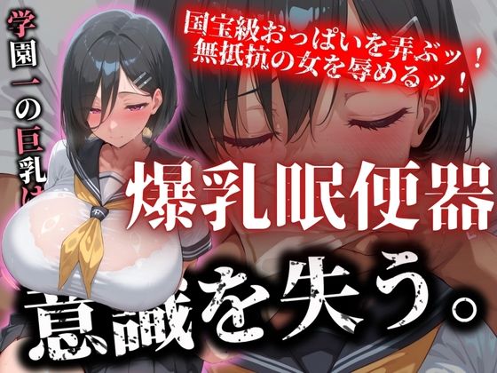 学園一の巨乳は意識を失い 爆乳肉便器と化す【アルファツー】