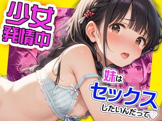 少女発情中〜妹はセックスしたいんだって【かれんはロリっ子】