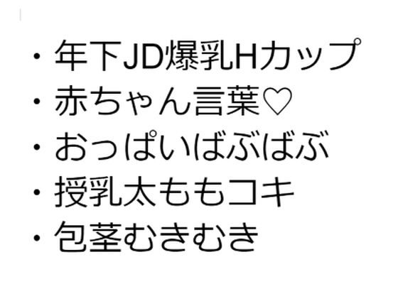 年下JD爆乳Hカップ彼女だけが生きがいの俺がワガママ授乳太ももコキで包茎マーキングぴゅっぴゅする話【しゅきしゅきぴゅっぴゅの里】