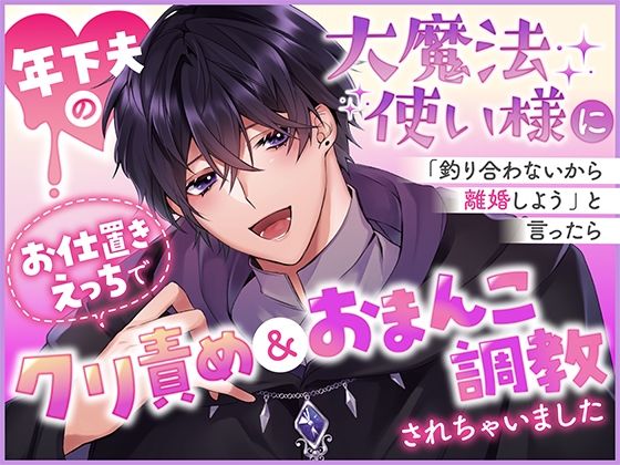 年下夫の大魔法使い様に「釣り合わないから離婚しよう」と言ったらお仕置きえっちでクリ責め＆おまんこ調教されちゃいました【さみどり】