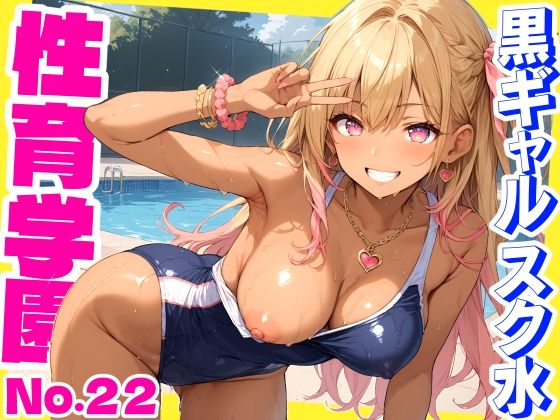 性育学園No.22〜黒ギャルスク水編〜スケベな黒ギャルスク水女子とプールでやりまくれ！【CG500枚】【おふとんパイナップル】