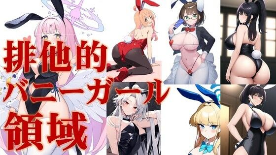 排他的バニーガール領域【潮吹きジョニー】