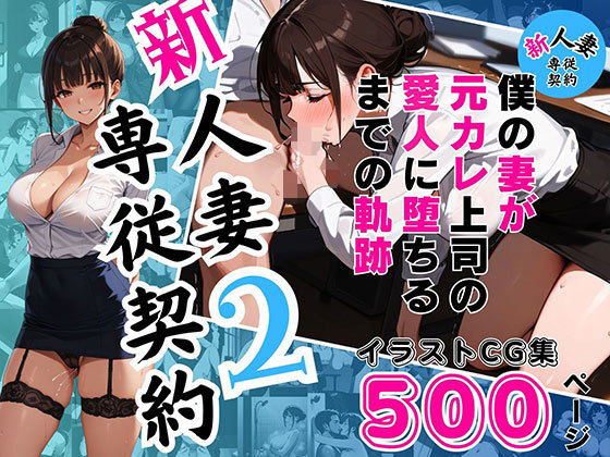 新 人妻専従契約2 〜僕の妻が元カレ上司の愛人に堕ちるまでの軌跡〜 【イラストCG集500ページ】【ピンク堂書店 二号館】