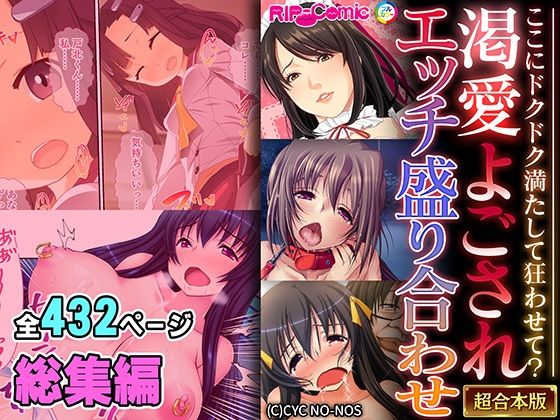 渇愛よごされエッチ盛り合わせ 〜ここにドクドク満たして狂わせて？〜【超合本シリーズ】【どろっぷす！】