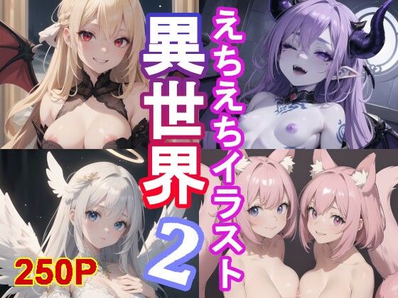 異世界えちえちガール2！250枚の亜人種イラスト集！【アトリエアイナーガ】